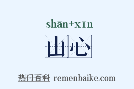 山心是什么意思的图片